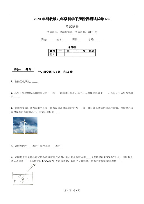 2024年浙教版九年级科学下册阶段测试试卷685