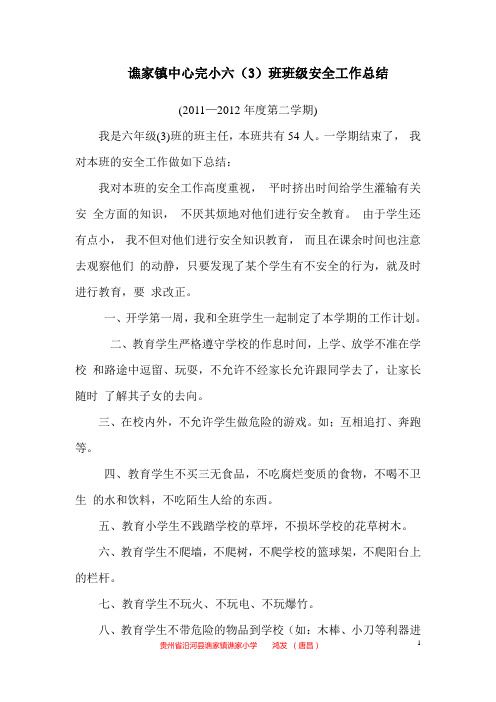 谯家镇中心完小六(3)班班级安全工作总结