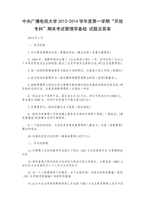 中央广播电视大学2013“开放专科”期末考试管理学基础 试题及答案