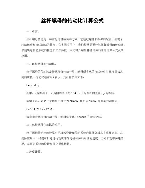 丝杆螺母的传动比计算公式