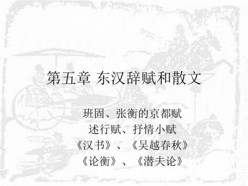 第五章 东汉辞赋和散文