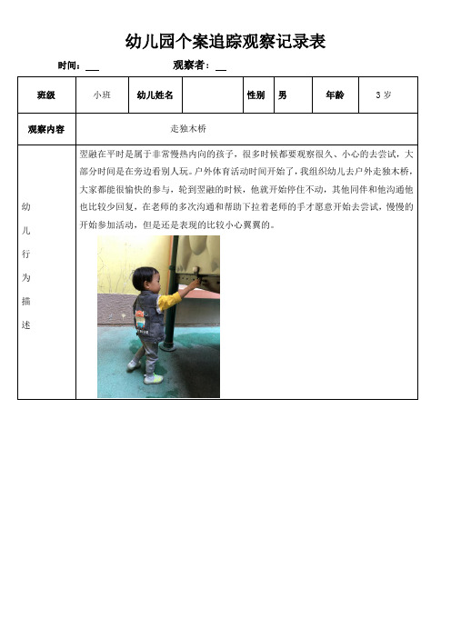 幼儿园个案追踪观察记录表