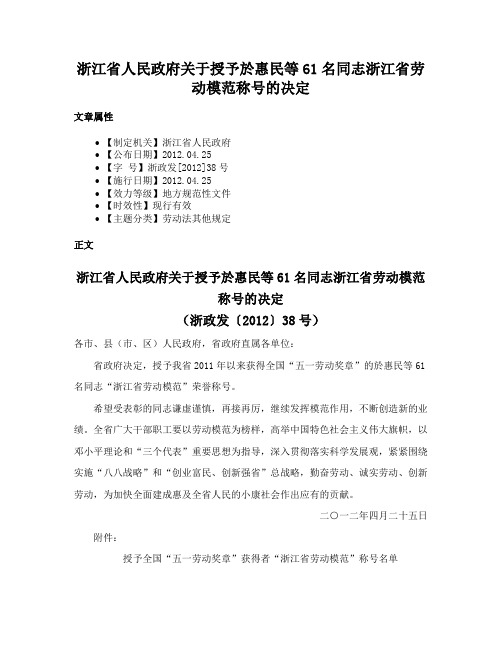 浙江省人民政府关于授予於惠民等61名同志浙江省劳动模范称号的决定