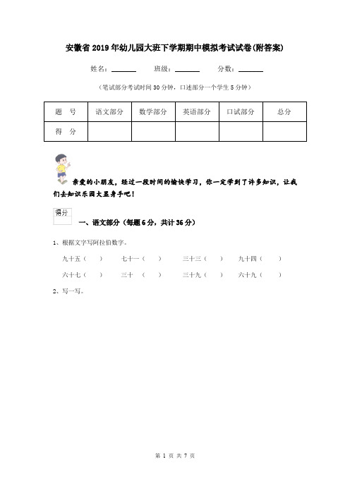 安徽省2019年幼儿园大班下学期期中模拟考试试卷(附答案)