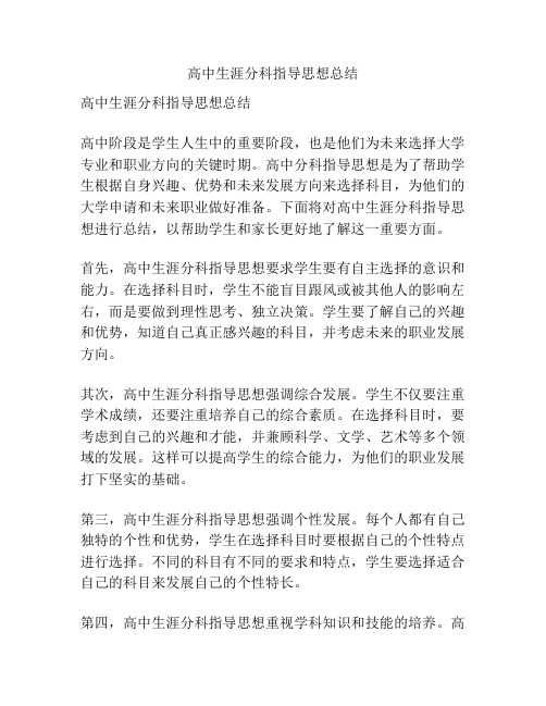 高中生涯分科指导思想总结