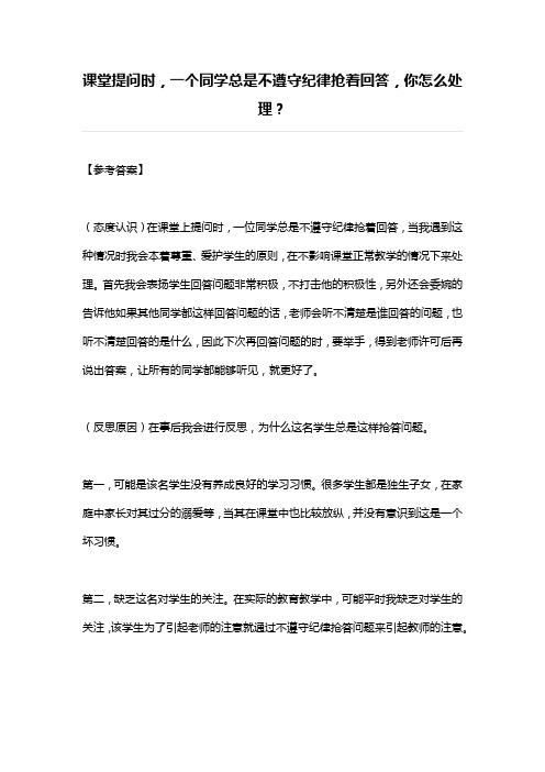 课堂提问时,一个同学总是不遵守纪律抢着回答,你怎么处理？