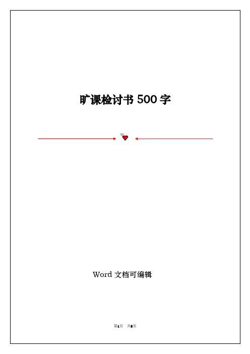 旷课检讨书500字