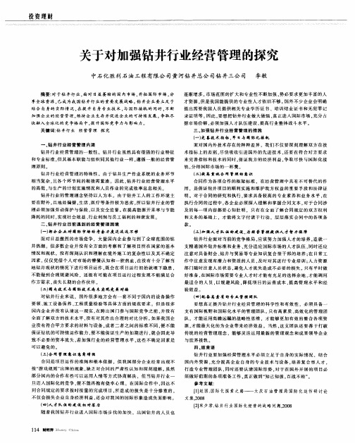 关于对加强钻井行业经营管理的探究