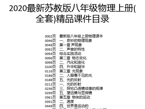 2020最新苏教版八年级物理上册(全套)精品课件