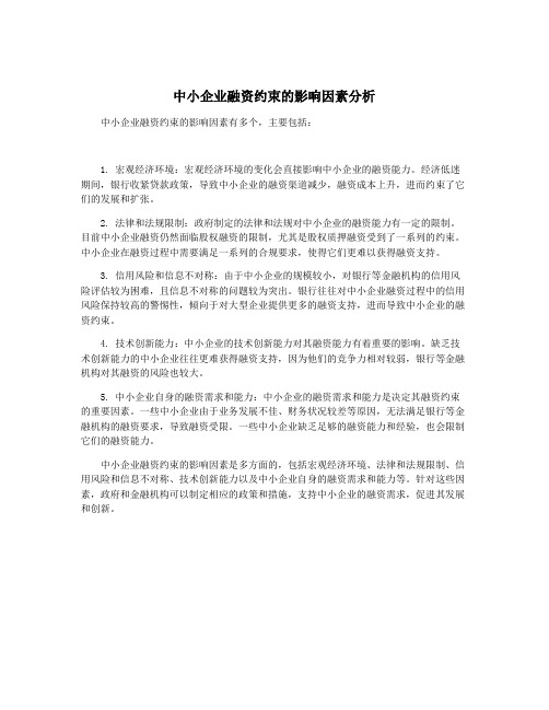 中小企业融资约束的影响因素分析