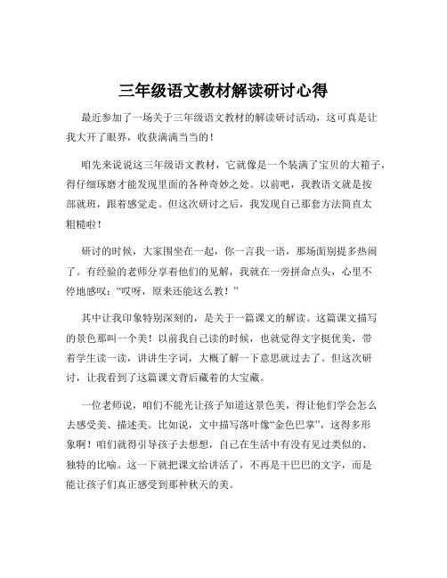 三年级语文教材解读研讨心得