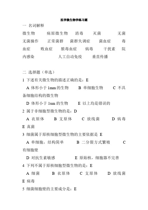 (完整word版)《医学微生物学练习题(本科)答案
