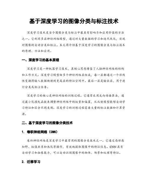 基于深度学习的图像分类与标注技术