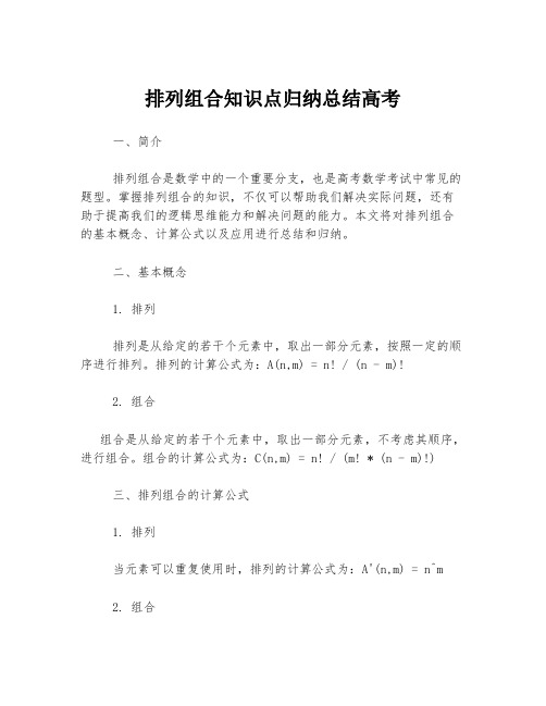 排列组合知识点归纳总结高考