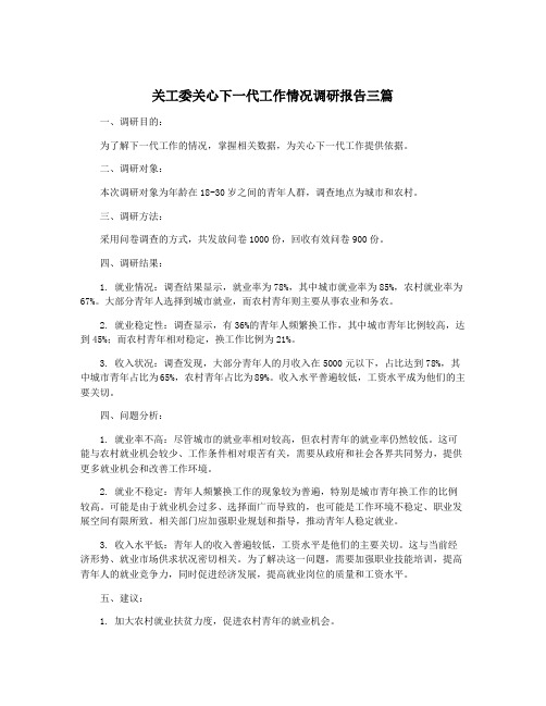 关工委关心下一代工作情况调研报告三篇