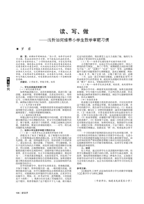 读、写、做——浅析如何培养小学生数学审题习惯