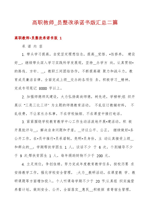 高职教师_员整改承诺书版汇总二篇