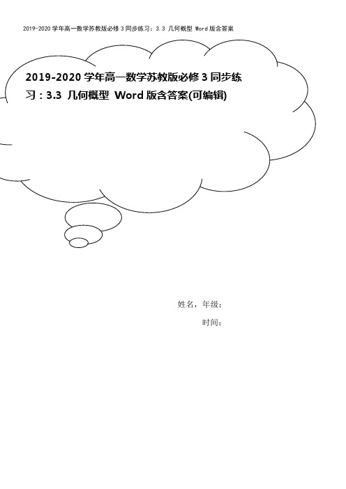 2019-2020学年高一数学苏教版必修3同步练习：3.3 几何概型 Word版含答案