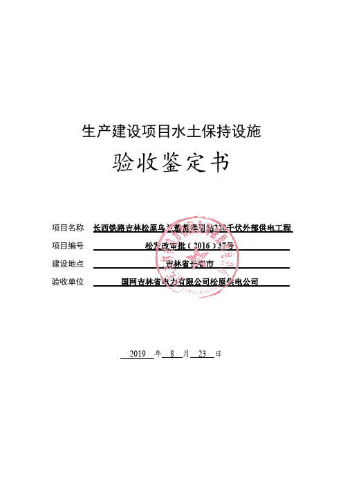 长西铁路吉林松原乌兰敖都牵引站220kV外部供电工程水土保持设施验收鉴定书