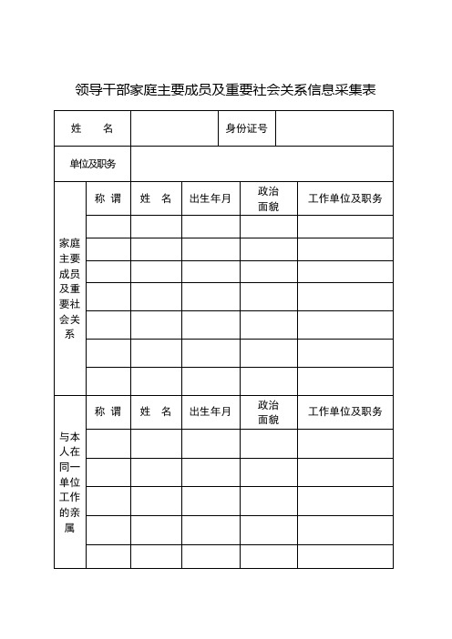 领导干部家庭主要成员及重要社会关系信息采集表