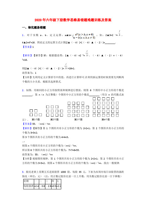 2020年六年级下册数学思维易错题难题训练及答案