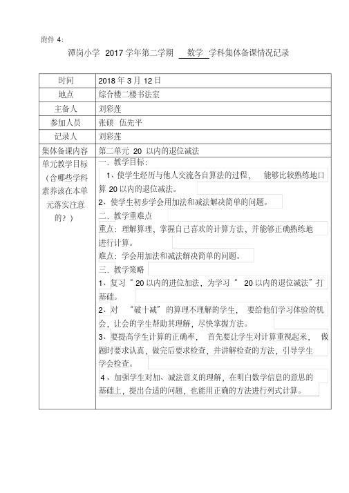 (完整版)一年级数学下册第二单元集体备课记录