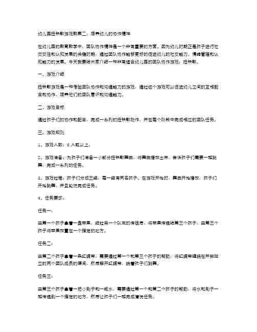 幼儿园扭秧歌游戏教案二：培养幼儿的协作精神