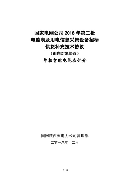 [最终稿]陕西省2018年国网第二批集中招标【单相】智能电能表补充技术协议【698版】