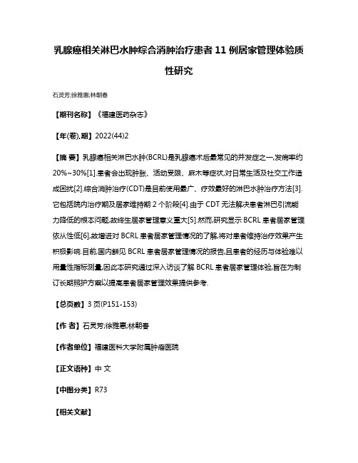 乳腺癌相关淋巴水肿综合消肿治疗患者11例居家管理体验质性研究