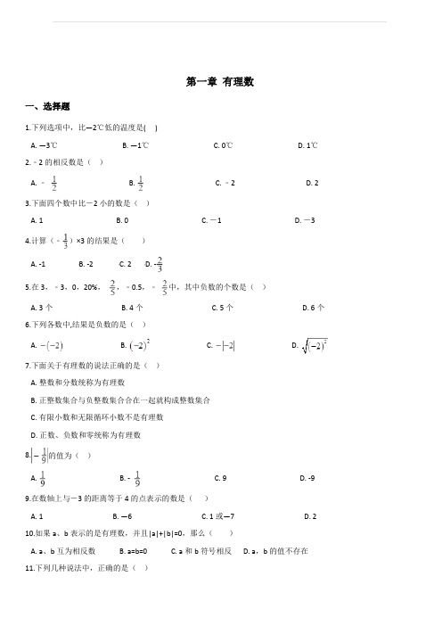 2019-2020学年沪科版七年级上册数学 第一章 有理数 单元知识练习题(含答案)