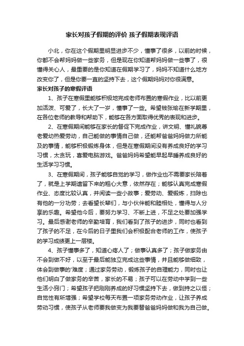 家长对孩子假期的评价孩子假期表现评语