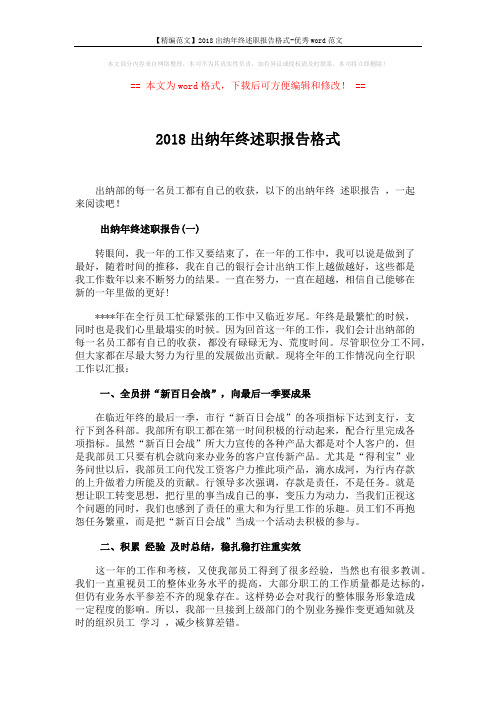 【精编范文】2018出纳年终述职报告格式-优秀word范文 (5页)