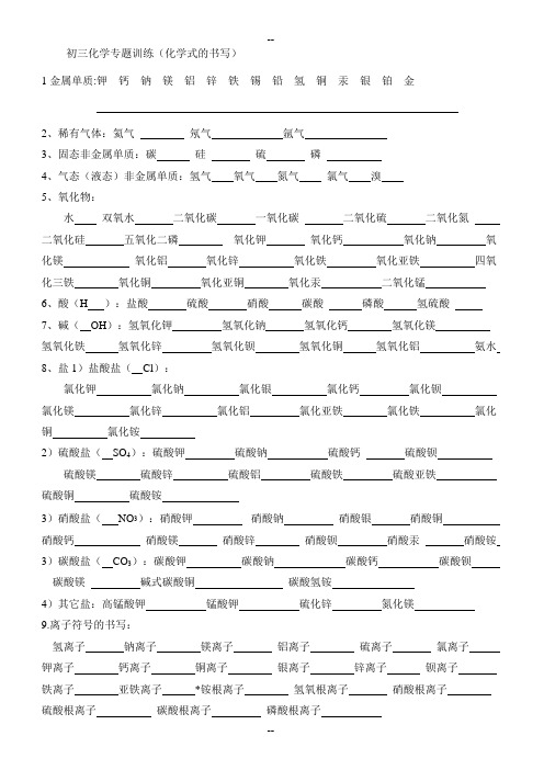 初三化学专题训练(化学式的书写)