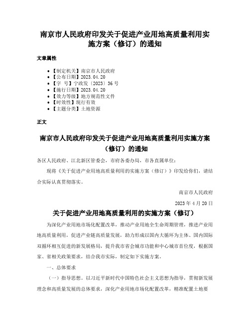 南京市人民政府印发关于促进产业用地高质量利用实施方案（修订）的通知