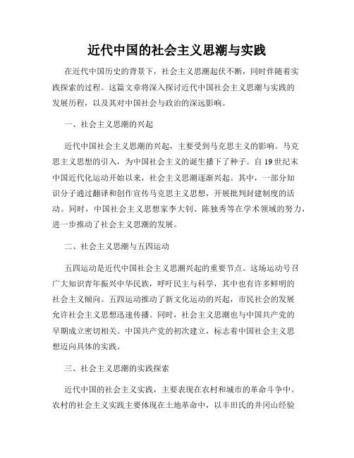 近代中国的社会主义思潮与实践