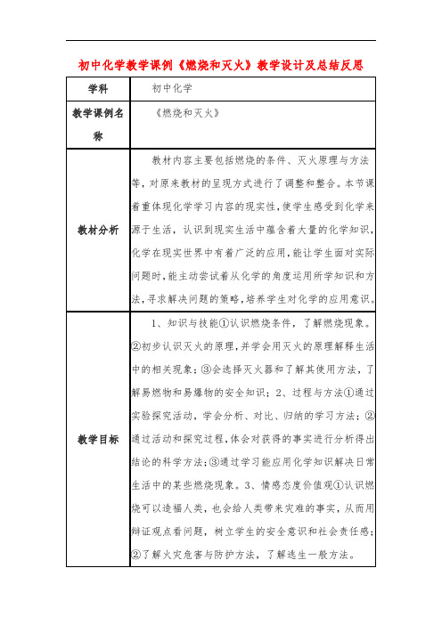 初中化学教学课例《燃烧和灭火》课程思政核心素养教学设计及总结反思