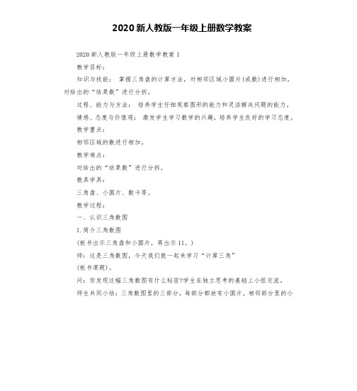 2020新人教版一年级上册数学教案