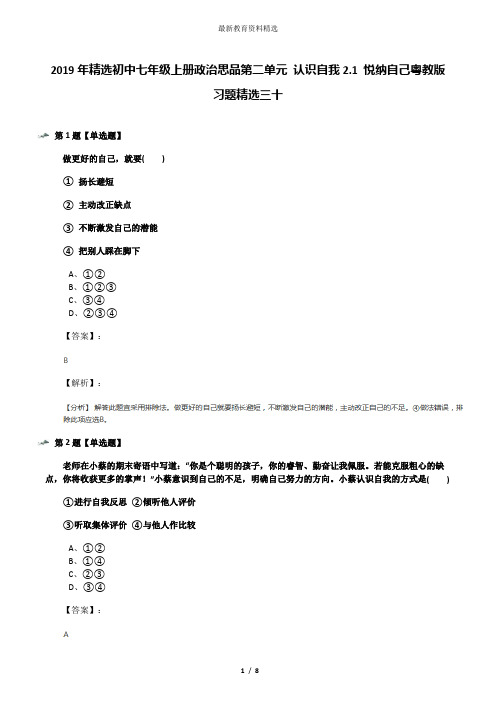 2019年精选初中七年级上册政治思品第二单元 认识自我2.1 悦纳自己粤教版习题精选三十