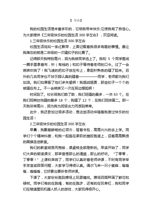 三年级快乐的校园生活300字左右