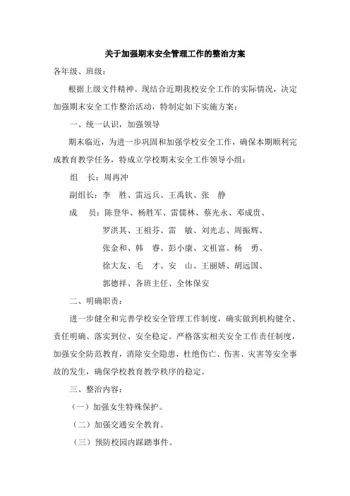 关于加强期末安全管理工作的整治方案