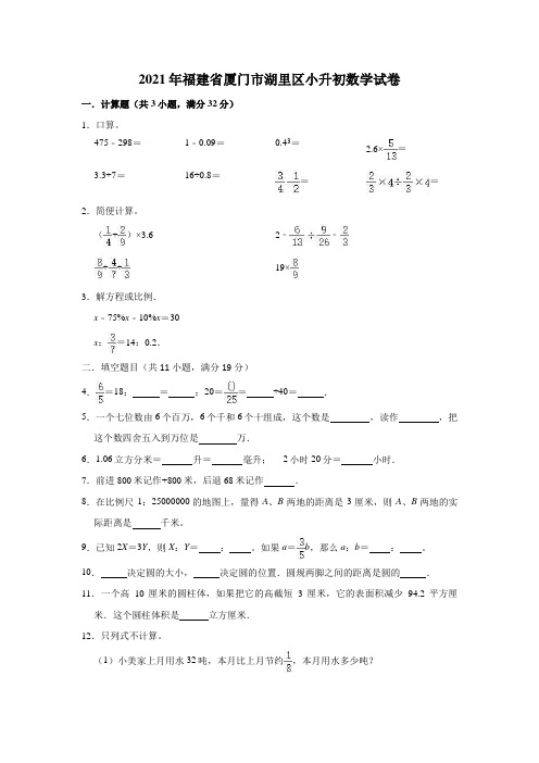 2021年福建省厦门市湖里区小升初数学试卷(含答案及解析)