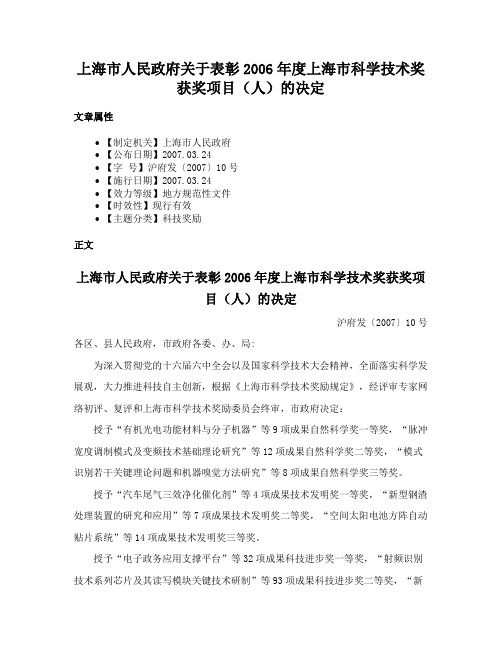 上海市人民政府关于表彰2006年度上海市科学技术奖获奖项目（人）的决定