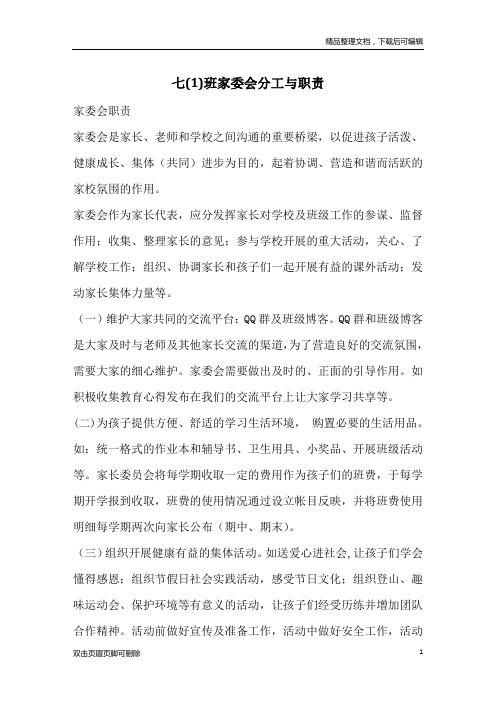 七(1)班家委会分工与职责