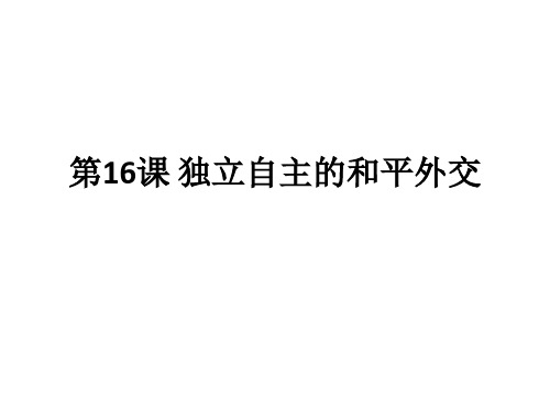 人教部编版八年级下册第五单元第16课独立自主的和平外交 (共25张PPT)