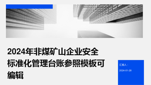 2024年非煤矿山企业安全标准化管理台账参照模板可编辑