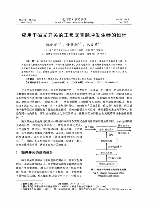 应用于磁光开关的正负交替脉冲发生器的设计