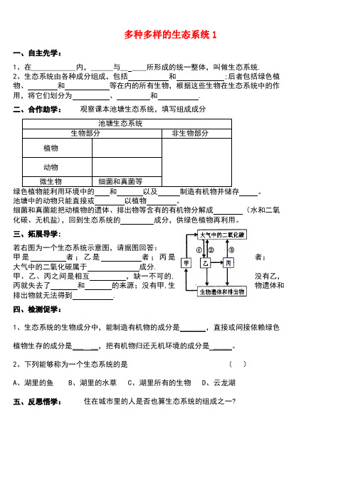 七年级生物上册3.1多种多样的生态系统学案1(无答案)苏科版