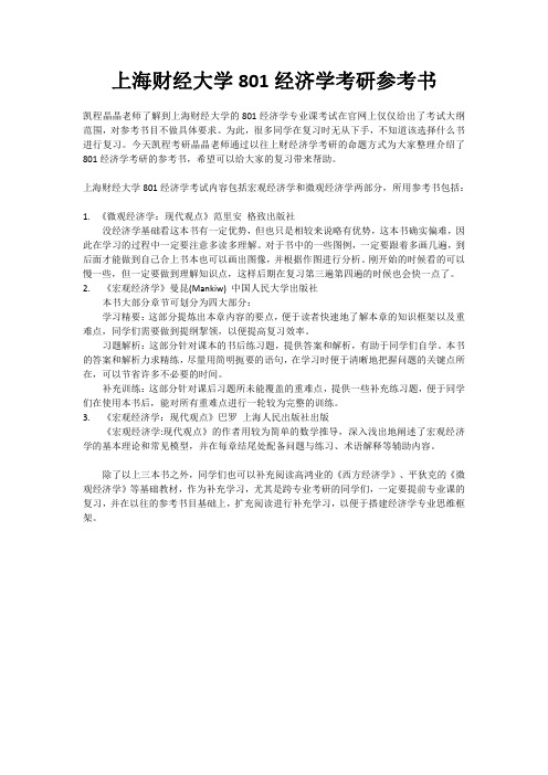 上海财经大学801经济学考研参考书