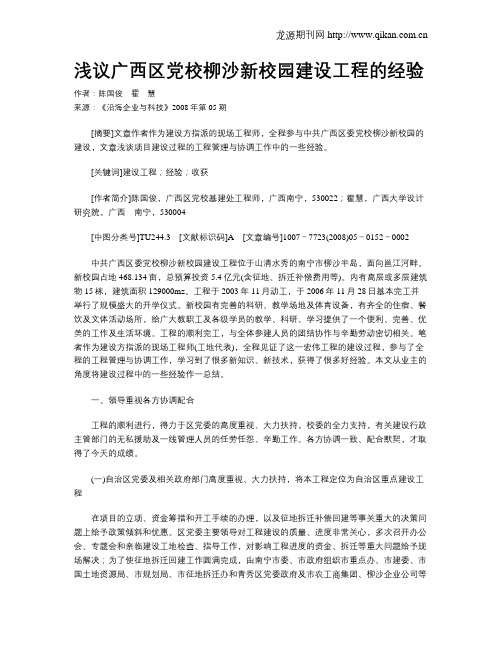 浅议广西区党校柳沙新校园建设工程的经验