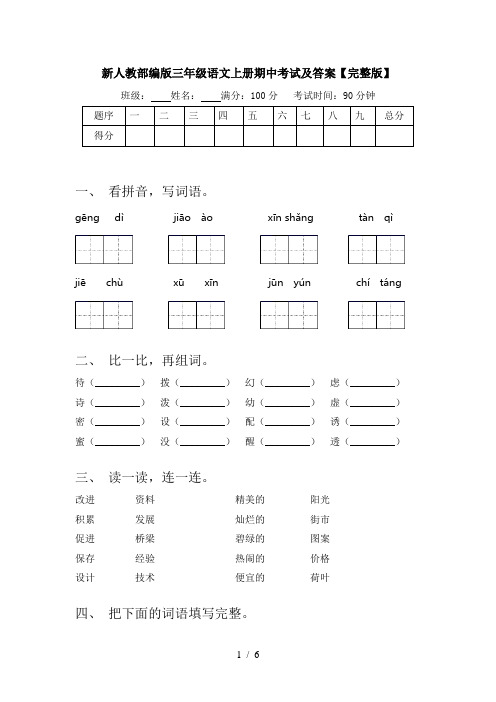 新人教部编版三年级语文上册期中考试及答案【完整版】